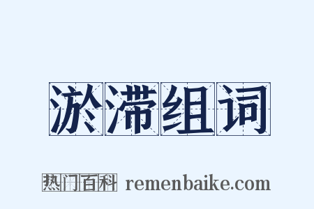 淤滞组词是什么意思的图片